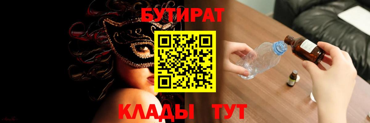 БУТИРАТ бутандиол  Вход с VPN  БУТИРАТ  Горно-Алтайск 