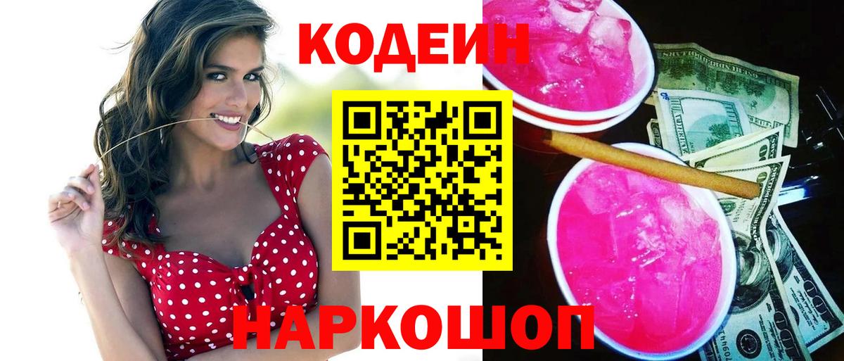 Codein Purple Drank  Вход с VPN  Горно-Алтайск  Кодеиновый сироп Lean напиток Lean (лин) 